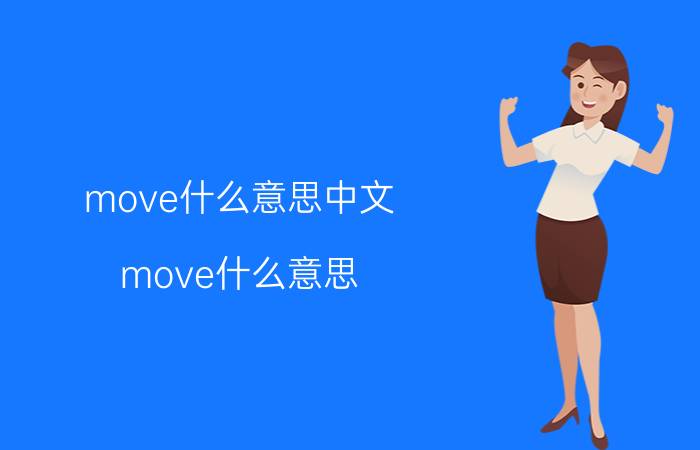 move什么意思中文 move什么意思